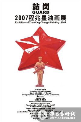 “站岗”2007程兆星油画展