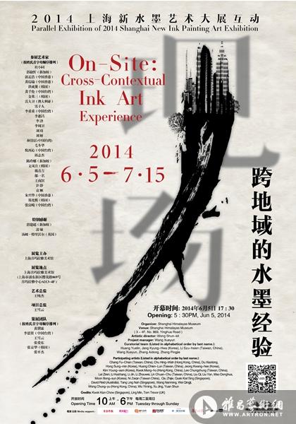 “现场-跨地域的水墨经验”上海喜玛拉雅美术馆9周年系列活动