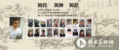 中国人民大学初中海2013届山水书法课题班作品展