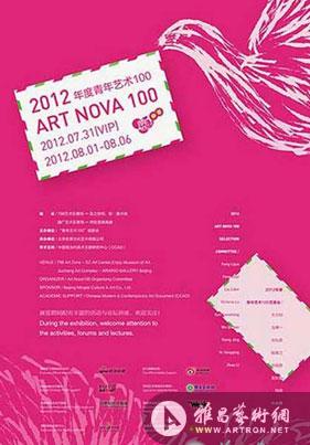 2012年度“青年艺术100”群展