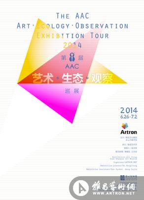 第八届AAC艺术•生态•观察巡展 深圳站