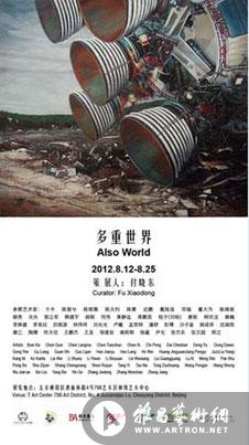 “多重世界”艺术展