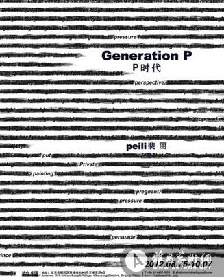 “P时代”裴丽个展