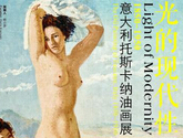 “光的现代性”1850-1950意大利托斯卡纳油画展