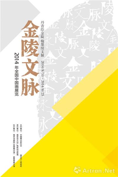 “金陵文脉”2014全国中国画作品展