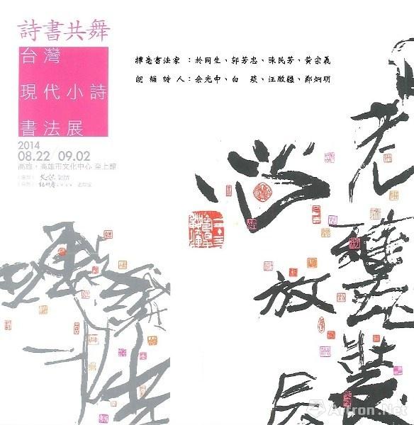 “诗书共舞”台湾现代小诗书法展