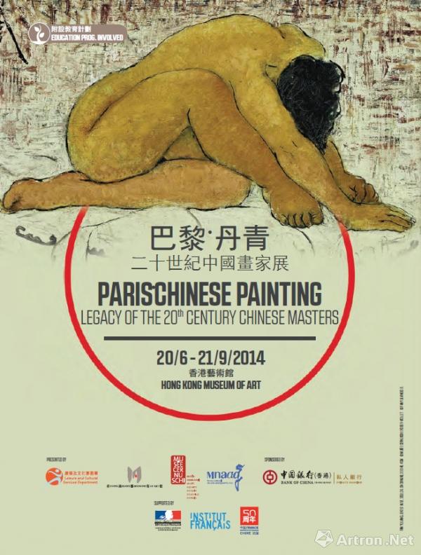 “巴黎‧丹青”二十世纪中国画家展