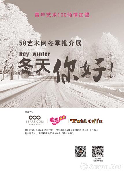 “冬天，你好！”58艺术网冬季推介展