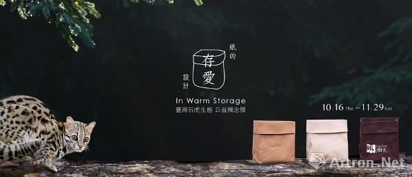“2014纸的存爱设计”台湾石虎生态公益概念展