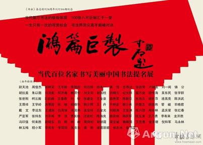 “鸿篇巨制”当代百位名家书写美丽中国书法提名展