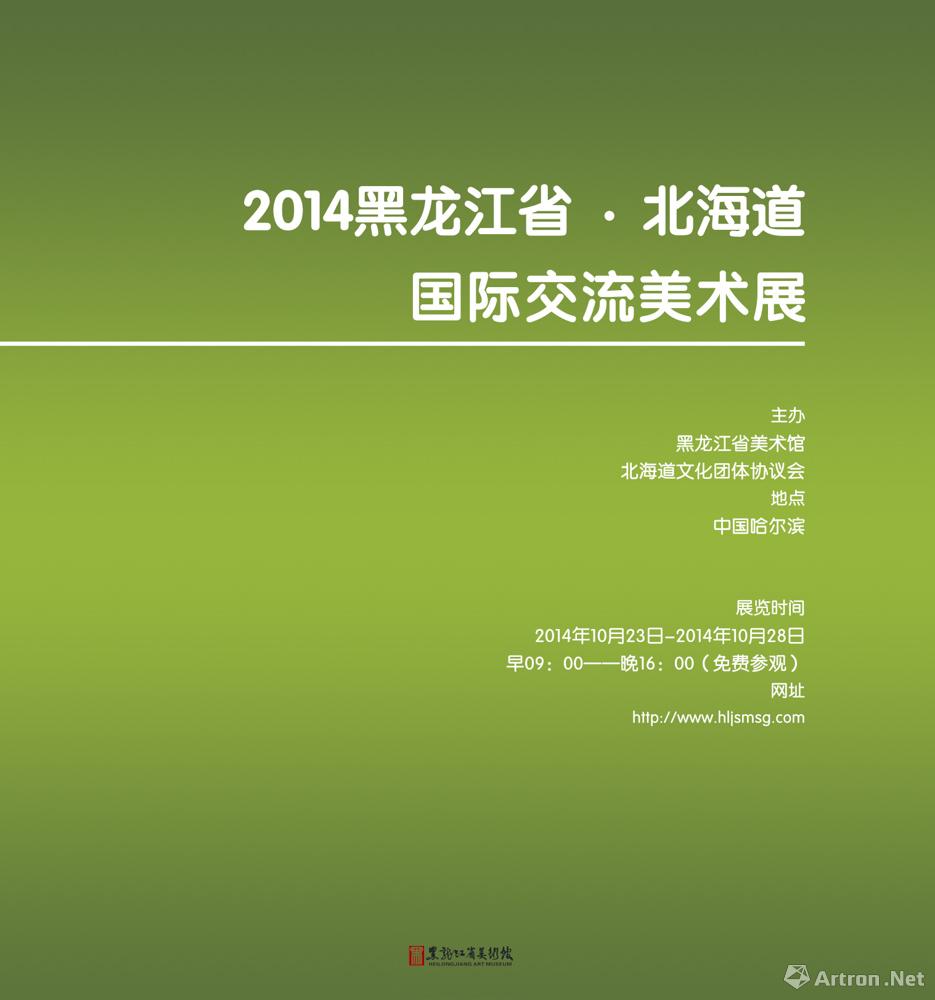 2014黑龙江省·北海道国际交流美术展