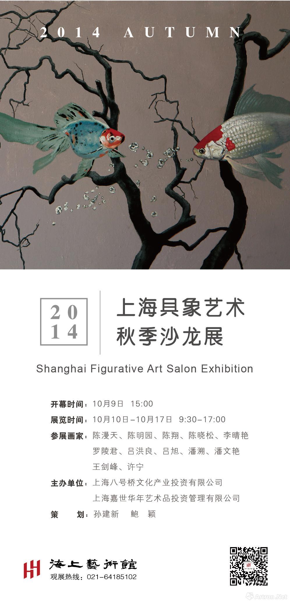 2014上海具象艺术沙龙展（秋季）
