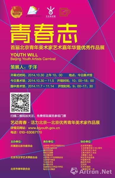“青春志”北京青年艺术优秀作品展