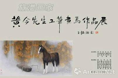 旅港画家黄今先生工笔画马作品展