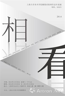 “相看” 2014上海大学美术学院雕塑系教师作品年度展