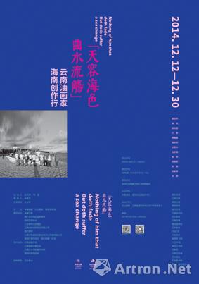 “天容海色曲水流觞”云南油画家海南创作行展