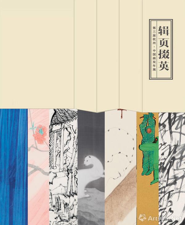“辑页掇英”第三届杭州·中国画双年展