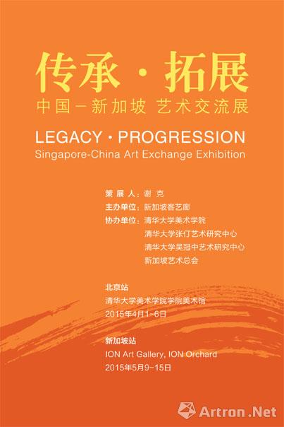 “传承-拓展”中国-新加坡艺术交流展