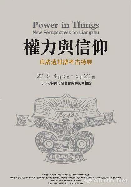 "权力与信仰"良渚遗址群考古特展
