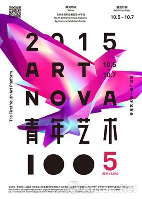 2015年度“青年艺术100”北京启动展暨五周年庆