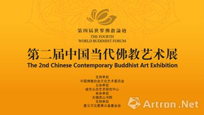 第二届中国当代佛教艺术展-佛教造像暨雕塑艺术