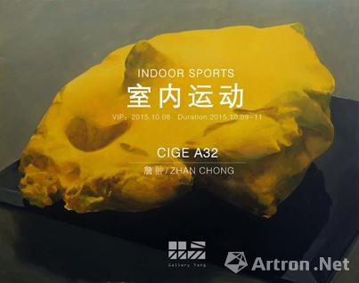 杨画廊CIGE“室内运动”詹翀个展