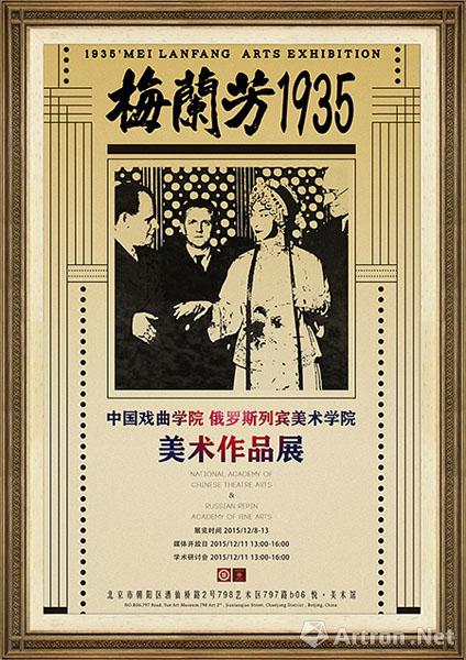 "梅兰芳-1935"中国戏曲学院 列宾美术学院美术作品