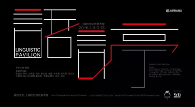 “语言亭”Linguistic Pavilion群展