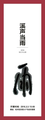 “书法山水，溪声当雨”2016曾宓大幅书法展