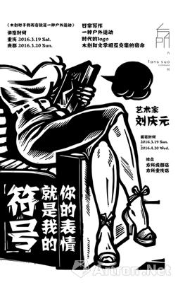 "你的表情就是我的符号"刘庆元个展