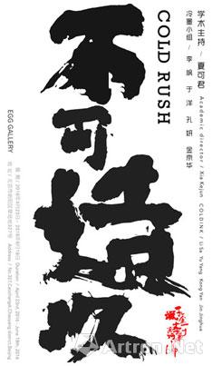 “不可造次”冷墨小组艺术展