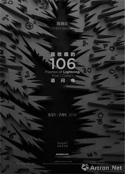 “我收藏的106道闪电”陈晓云个展