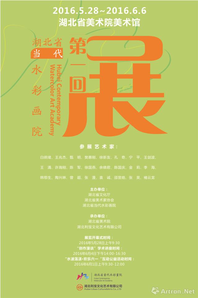 湖北省当代水彩画院第一回展