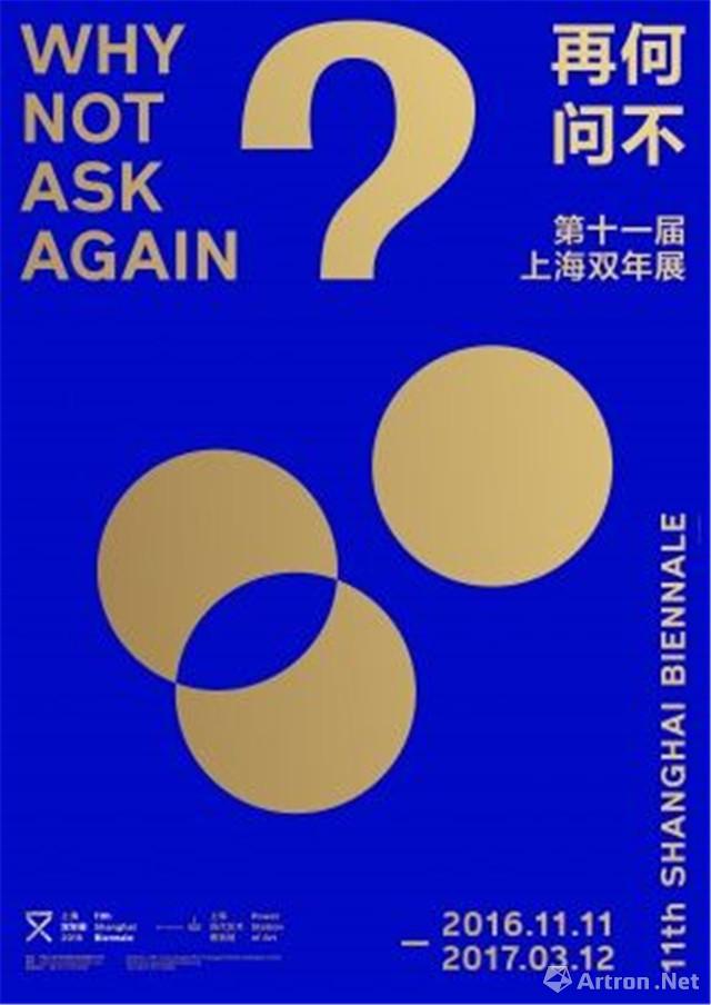 “何不再问”第11届上海双年展