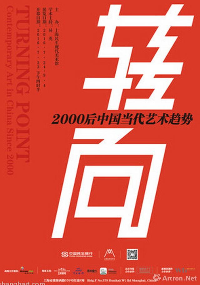 转向:2000后中国当代艺术趋势展