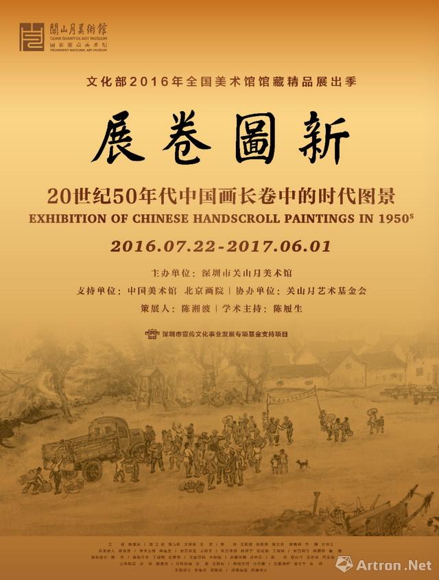 “展卷图新”20世纪50年代中国长卷中的时代图景