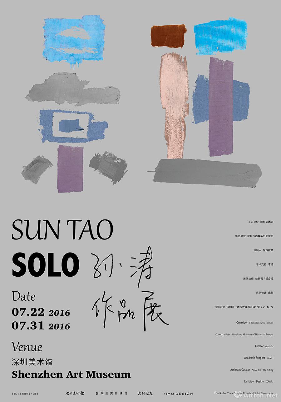 “景迁”孙涛作品展