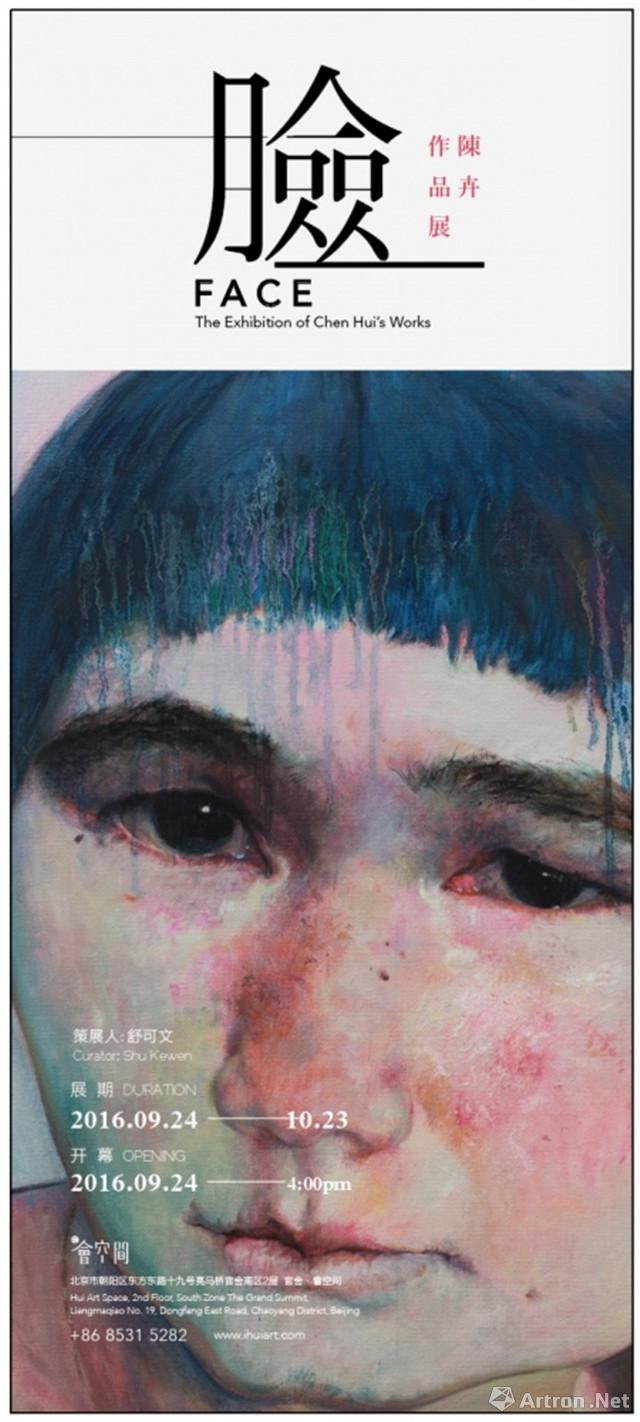 “脸”陈卉作品展