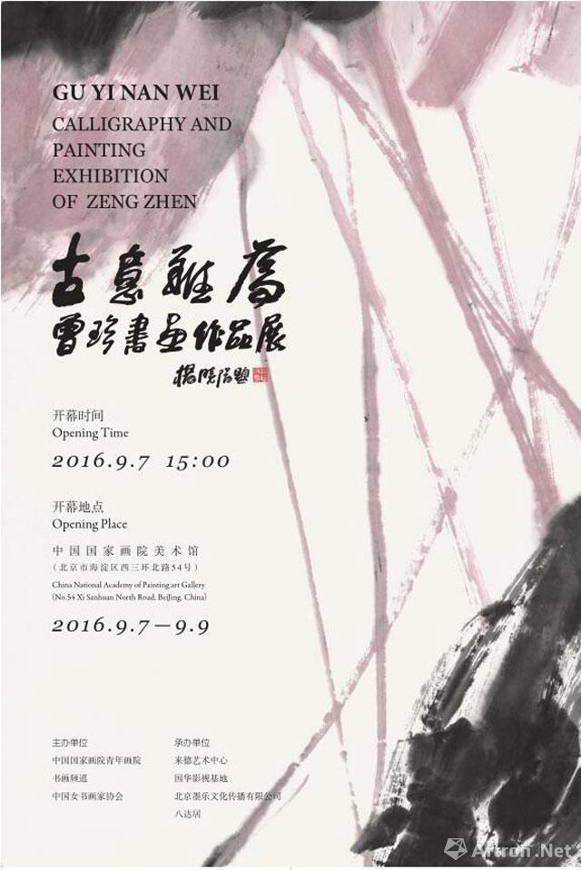 "古意难为"曾珍书画作品展