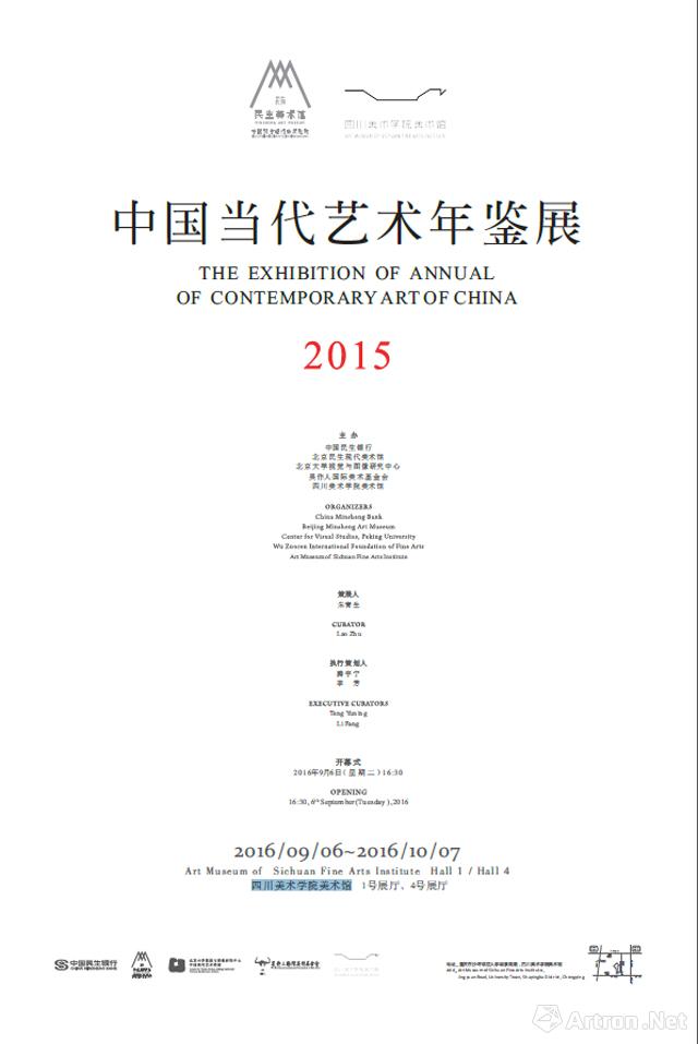 中国当代艺术年鉴2015回顾展