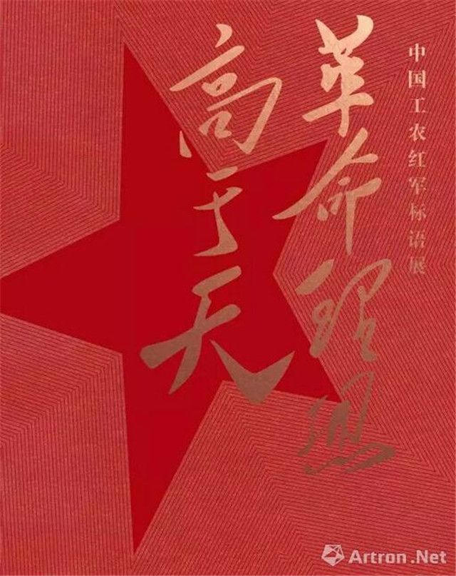 “革命理想高于天”中国工农红军标语展