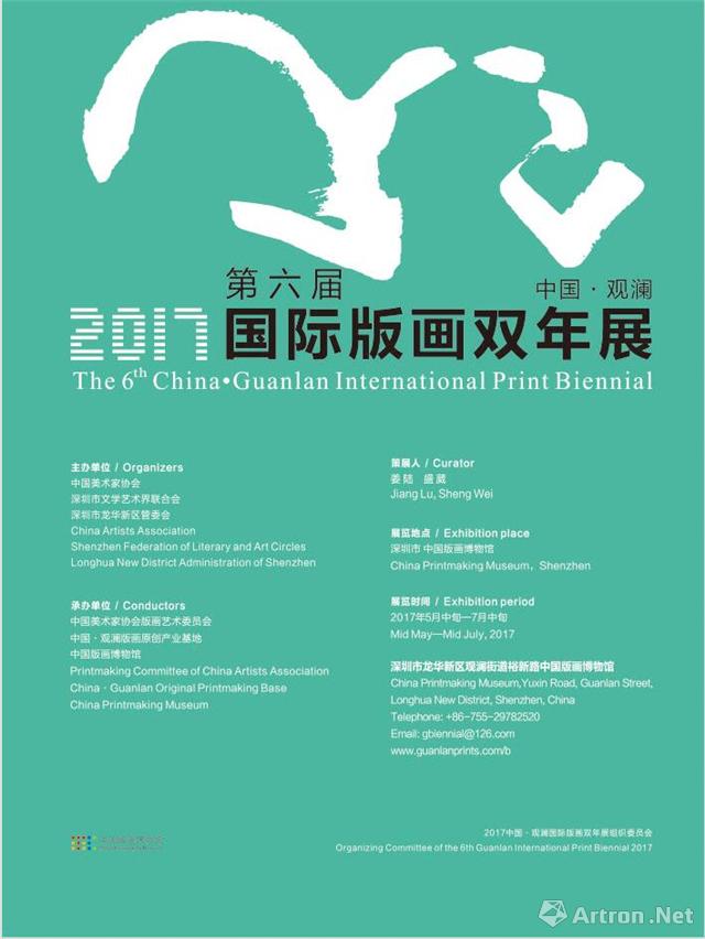 2017第六届中国•观澜国际版画双年展征稿