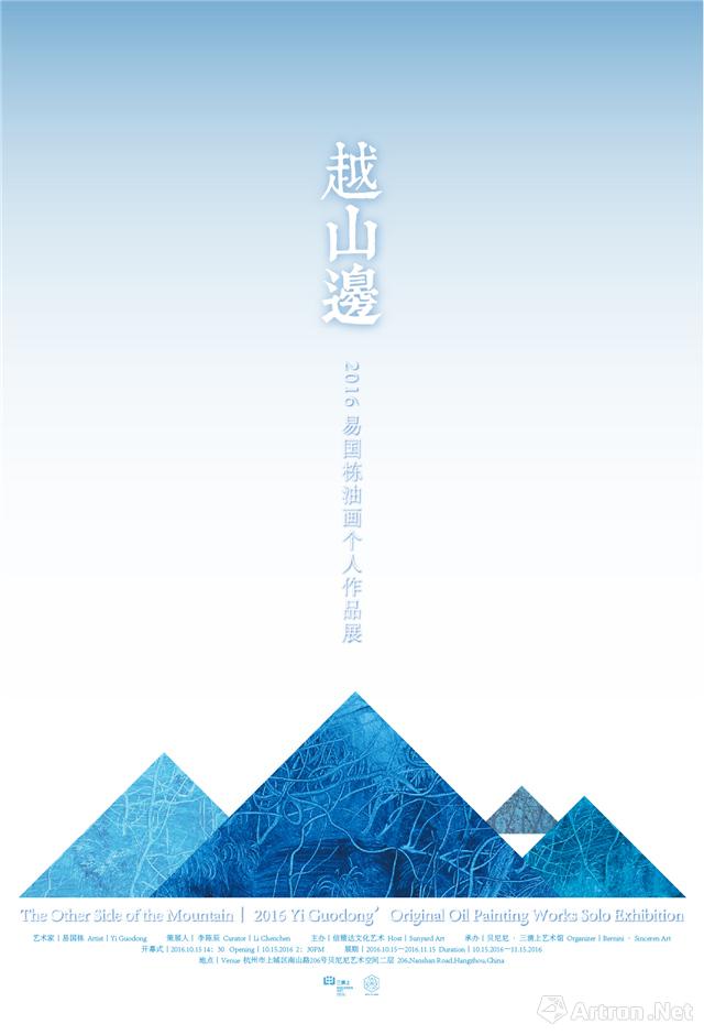 “越山边”2016易国栋油画个人作品展