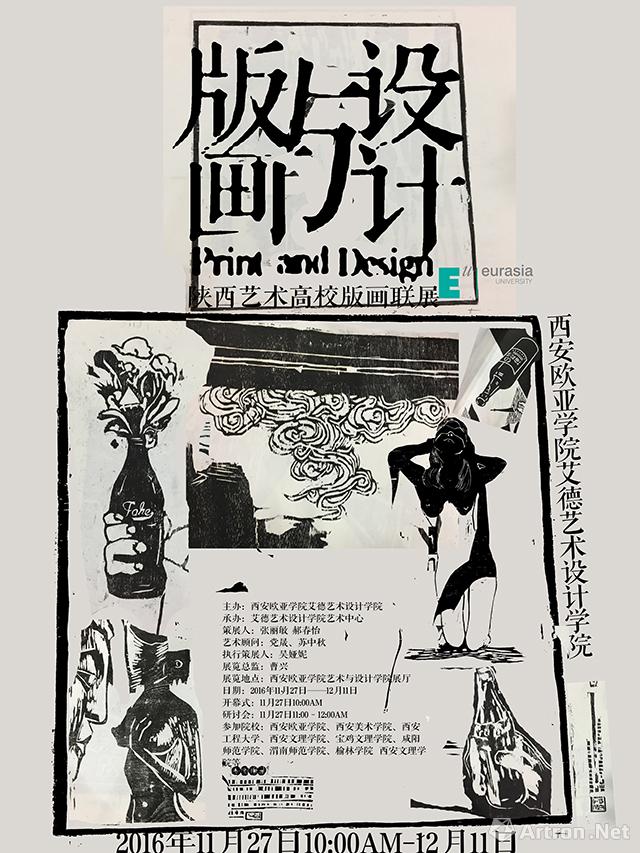 “版画与设计”陕西艺术高校版画联展