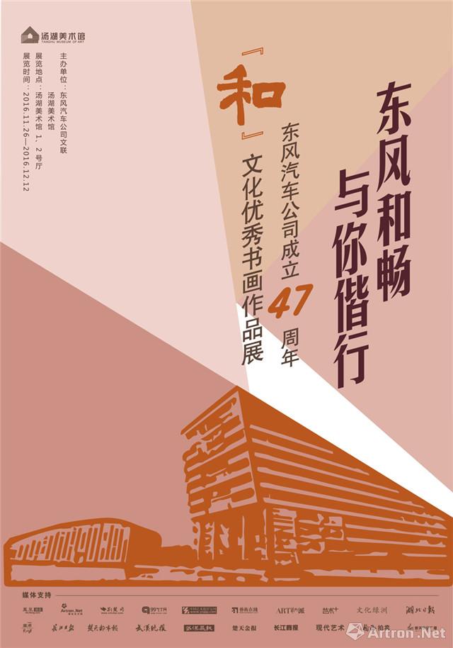 “东风和畅 与你偕行”东风汽车公司成立47周年和文化优秀书画作品展