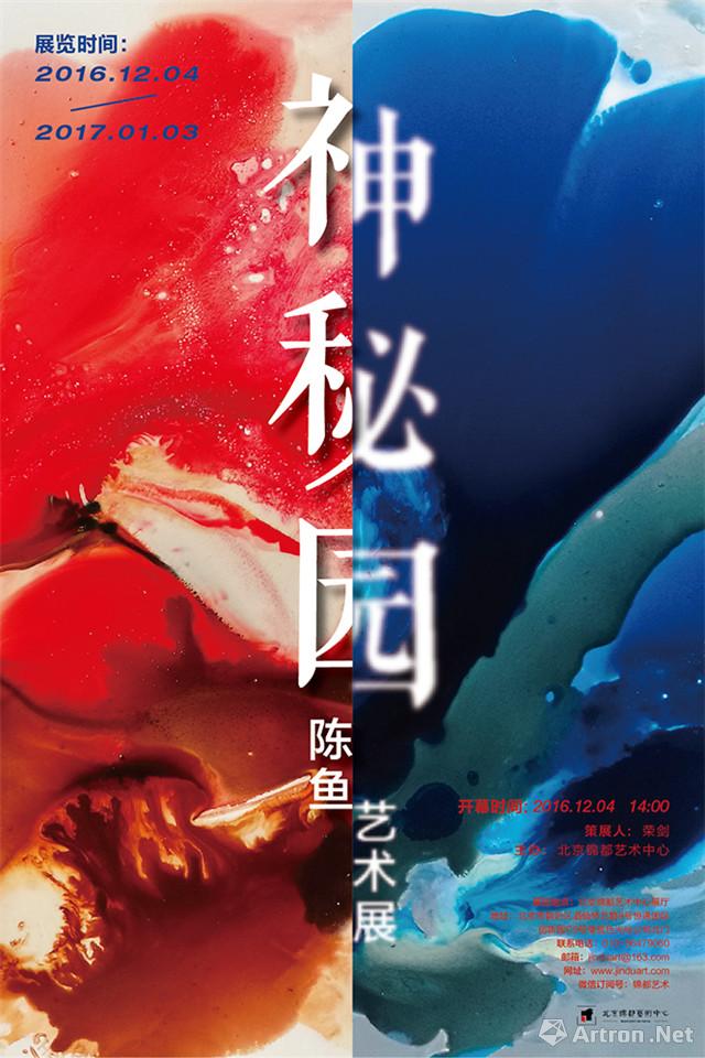 “神秘园”陈鱼艺术展