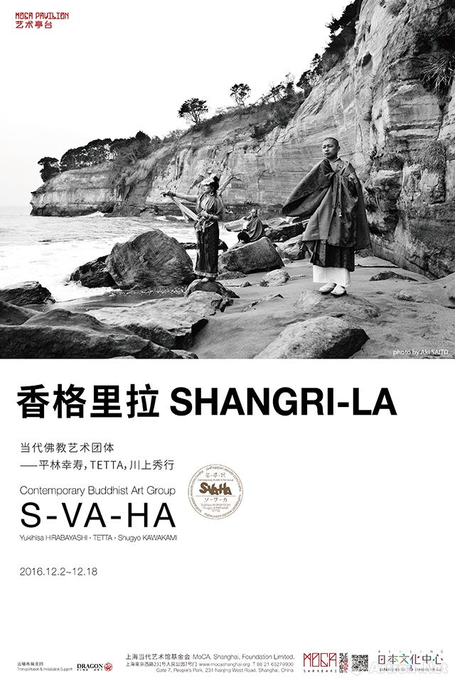 “香格里拉 SHANGRI-LA”群展