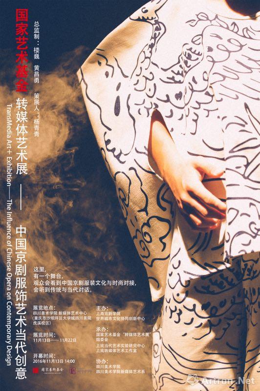 “转媒体艺术展”中国京剧服饰艺术当代创意-重庆站