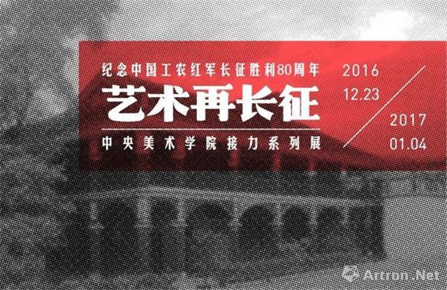 纪念中国工农红军长征胜利80周年“艺术再长征”中央美术学院接力系列展
