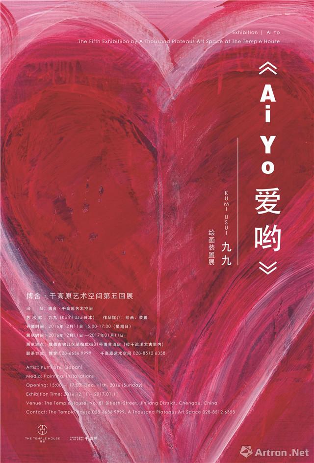 博舍·千高原艺术空间第五回展“Ai Yo 爱哟”日本艺术家九九个展